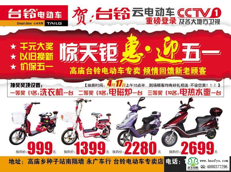 雙豐彩?。号_(tái)鈴電動(dòng)車(chē) 促銷(xiāo)單頁(yè)