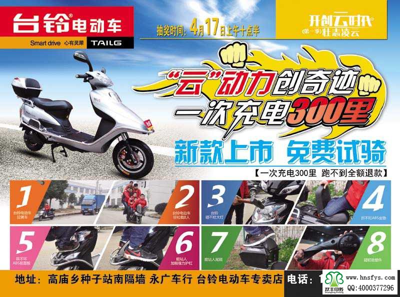 雙豐彩?。号_(tái)鈴電動(dòng)車(chē) 促銷(xiāo)單頁(yè)