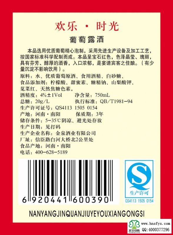 雙豐彩?。簹g樂(lè)時(shí)光葡萄酒露酒標(biāo)簽