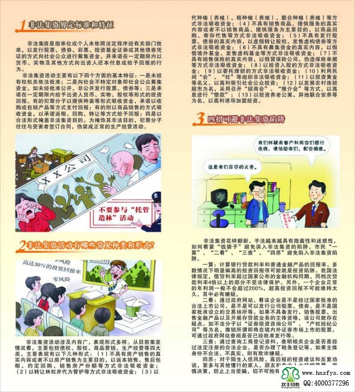 河南印刷廠：遠(yuǎn)離非法集資，拒絕高利誘惑宣傳折頁(yè)印刷內(nèi)容提要：非法集資是指單位或個(gè)人未依照法定程序經(jīng)有關(guān)部門(mén)批準(zhǔn),以發(fā)行股票、債券、彩票、投資基金證券或其他債券憑證的方式向社會(huì)公眾進(jìn)行籌集資金, 并承諾在一定期限內(nèi)以貨幣、 實(shí)物及其他方式向出資人還本付息或給予回報(bào)的行為。 非法集資活動(dòng)主要有以下四個(gè)方面的基本特征: 一是未經(jīng)有權(quán)機(jī)關(guān)依法批準(zhǔn); 二是向社會(huì)不特定對(duì)象即社會(huì)公眾籌集資金,如未經(jīng)批準(zhǔn)公開(kāi)、非公開(kāi)發(fā)行股票、債券等;三是承諾在一定期限內(nèi)給予出資人貨幣、 實(shí)物、 股權(quán)等形式的投資回報(bào)。 有的犯罪分子以提供種苗等形式吸收資金, 承諾以收購(gòu)或包銷(xiāo)產(chǎn)品等方式支付回報(bào); 有的則以商品銷(xiāo)售的方式吸收資金,以承諾返租、回購(gòu)、轉(zhuǎn)讓等方式給予回報(bào);四是以合法形式掩蓋非法集資目的。 為掩飾其非法目的, 犯罪分子往往與受害者簽訂合同, 偽裝成正常的生產(chǎn)經(jīng)營(yíng)活動(dòng)。