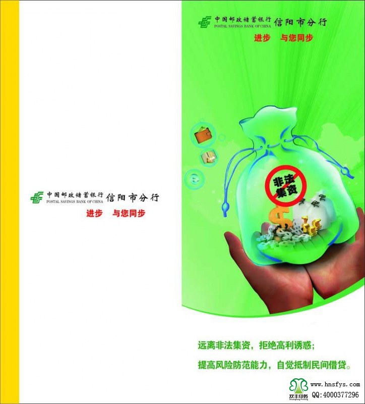 河南印刷廠：遠(yuǎn)離非法集資，拒絕高利誘惑宣傳折頁(yè)印刷內(nèi)容提要：非法集資是指單位或個(gè)人未依照法定程序經(jīng)有關(guān)部門(mén)批準(zhǔn),以發(fā)行股票、債券、彩票、投資基金證券或其他債券憑證的方式向社會(huì)公眾進(jìn)行籌集資金, 并承諾在一定期限內(nèi)以貨幣、 實(shí)物及其他方式向出資人還本付息或給予回報(bào)的行為。 非法集資活動(dòng)主要有以下四個(gè)方面的基本特征: 一是未經(jīng)有權(quán)機(jī)關(guān)依法批準(zhǔn); 二是向社會(huì)不特定對(duì)象即社會(huì)公眾籌集資金,如未經(jīng)批準(zhǔn)公開(kāi)、非公開(kāi)發(fā)行股票、債券等;三是承諾在一定期限內(nèi)給予出資人貨幣、 實(shí)物、 股權(quán)等形式的投資回報(bào)。 有的犯罪分子以提供種苗等形式吸收資金, 承諾以收購(gòu)或包銷(xiāo)產(chǎn)品等方式支付回報(bào); 有的則以商品銷(xiāo)售的方式吸收資金,以承諾返租、回購(gòu)、轉(zhuǎn)讓等方式給予回報(bào);四是以合法形式掩蓋非法集資目的。 為掩飾其非法目的, 犯罪分子往往與受害者簽訂合同, 偽裝成正常的生產(chǎn)經(jīng)營(yíng)活動(dòng)。