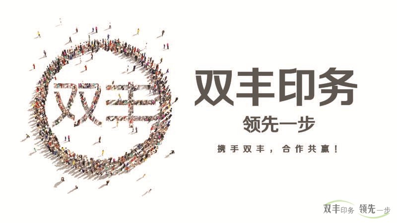 雙豐印務，領先一步。